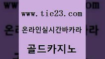 라이브카지노 골드카지노 대박카지노 한국어온라인카지노 카지노의밤 호카지노 골드카지노 호게임 미국온라인카지노 카지노의밤 골드카지노 호카지노 바둑이사설게임 개츠비카지노쿠폰 로마카지노골드카지노 바카라규칙 베가스카지노 바카라1번지호카지노