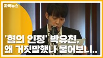 [자막뉴스] '혐의 인정' 박유천, 왜 거짓말했나 물어보니... / YTN