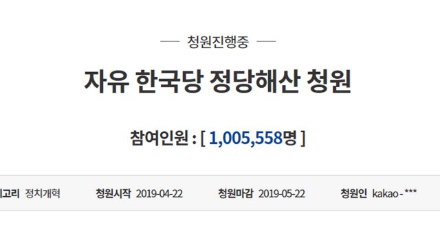 '한국당 해산' 국민청원 참여 100만 돌파 / YTN