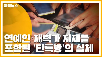 [자막뉴스] 또? 연예인·재력가 자제들 포함된 '단톡방'의 실체 / YTN
