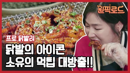 (선공개) 프로 닭발러 소유가 공개하는 닭발 먹팁!! with 소유 친언니