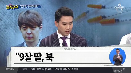 탈북자 7명 ‘북송 위기’…9살 여아도 포함