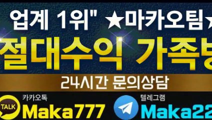 스포츠가족방☏【톡:Maka222】『마카오팀 가족방』