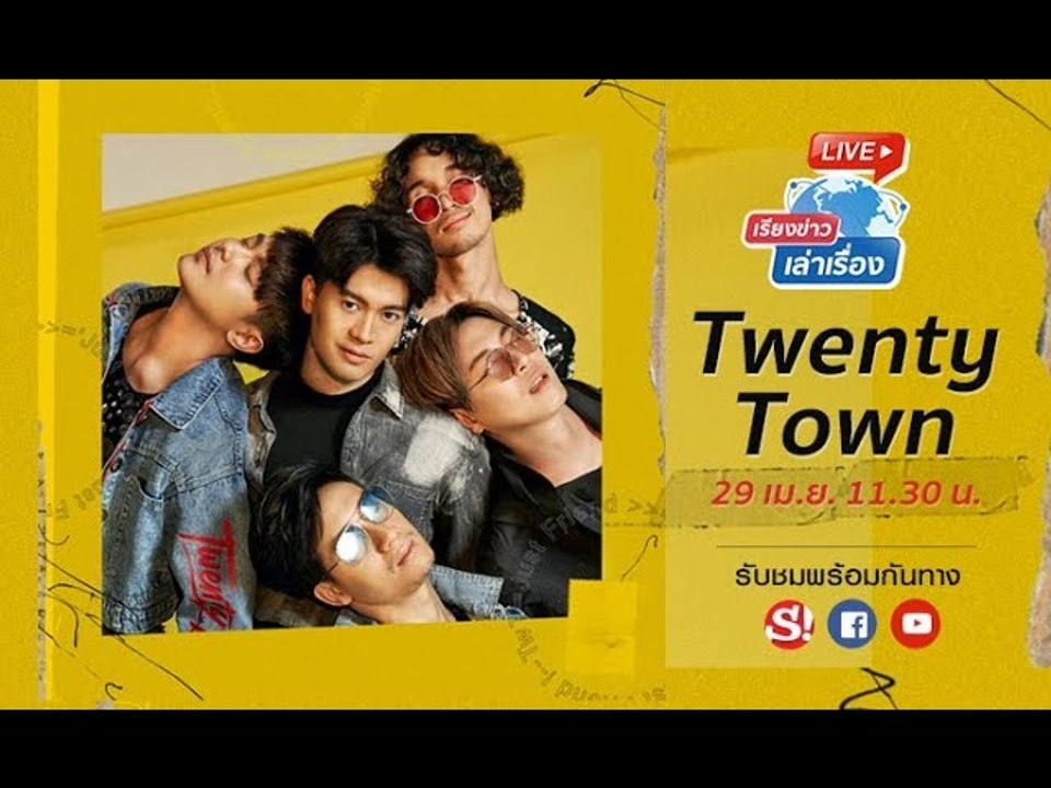เรียงข่าวเล่าเรื่อง คุยกับศิลปิน Twenty Town - เเค่เพื่อนจริงๆ | Just Friend