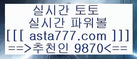 통키티비;;@@토토분석사이트==>[asta777.com]] 추천인코드+++ 9870 +++ 국내최대 회원보유1위업체 LIVESCORE==>[asta777.com]]  추천인코드+++ 9870 +++ 국내최대 회원보유1위업체 토사모==>[asta777.com]]  추천인코드+++ 9870 +++ 국내최대 회원보유1위업체 축구분석==>[asta777.com]]   추천인코드+++ 9870 +++국내최대 회원보유1위업체;;@@통키티비