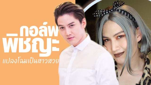 ชะนีมีอาย ! กอล์ฟ พิชญะ แปลงโฉมเป็นสาวสวย ซะจนเพื่อนดาราแซวแรง