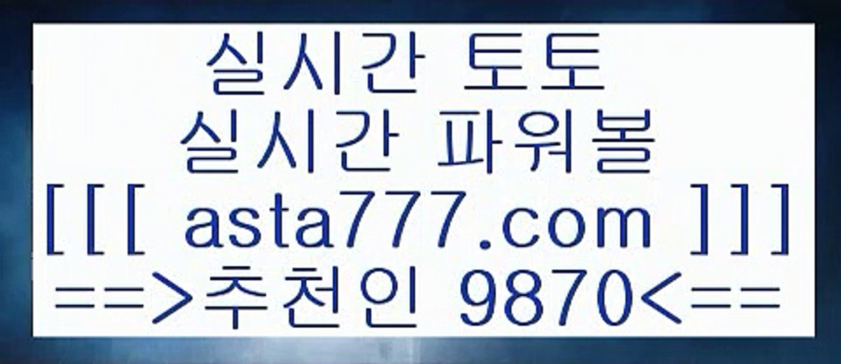 토토박사적중률ㅡ_ㅡ토토정보==>[asta777.com]] 추천인코드+++ 9870 +++ 국내최대 회원보유1위업체 느바분석==>[asta777.com]]  추천인코드+++ 9870 +++ 국내최대 회원보유1위업체 무료스포츠픽==>[asta777.com]]  추천인코드+++ 9870 +++ 국내최대 회원보유1위업체 ==>[asta777.com]]  추천인코드+++ 9870 +++ 국내최대 회원보유1위업체ㅡ_ㅡ토토박사적중률