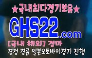 국내경마사이트 GHS22 . 시오엠 ꁱꁱ 국내경마