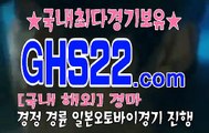 한국경마사이트 GHS22 . 시오엠 ꁱꁱ 국내경마
