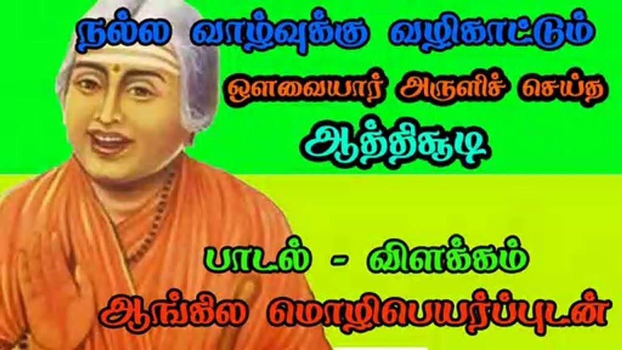 Athichudi by Avvaiyar ஒளவையார் அருளிய ஆத்திச்சூடி பாடல் விளக்க உரையுடன்