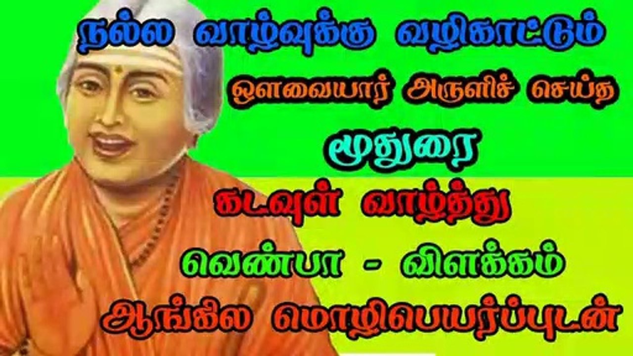 moothurai by Avvaiyar ஒளவையார் அருளிய மூதுரை பாடல்கள்  விளக்க உரை ஆங்கில மொழிப்பெயர்ப்புடன்