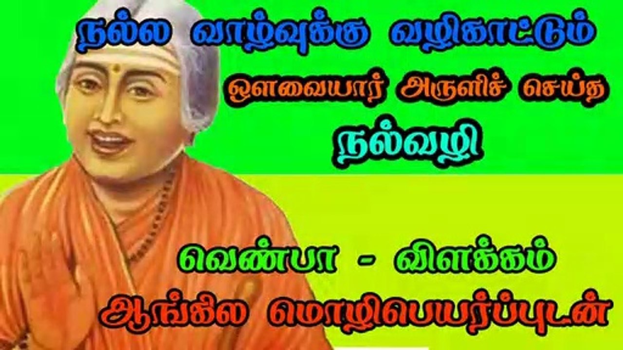 Nalvazhi by Avvaiyar ஒளவையார் அருளிய நல்வழி வெண்பா விளக்க உரையுடன்