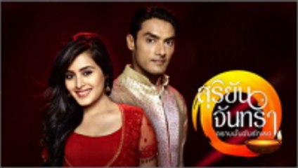 สุริยันจันทรา ตราบนั้นฉันรักเธอ ตอนที่ 32 วันที่ 29 เมษายน 2562