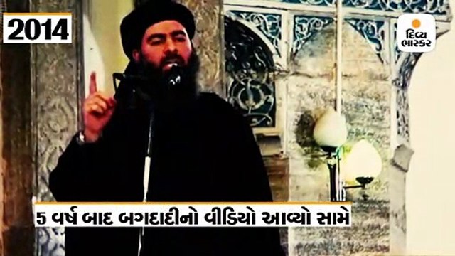 5 વર્ષ પછી વીડિયોમાં દેખાયો આતંકી અબુ બકર અલ-બગદાદી