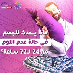 فيديو معلوماتى.. الحرمان من النوم يؤدى إلى الموت