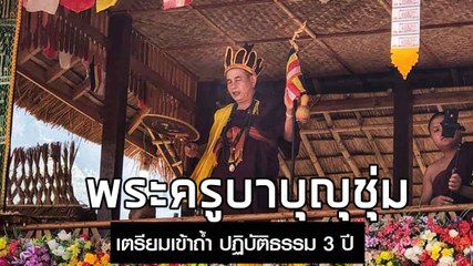 พระครูบาบุญชุ่ม เตรียมเข้าถ้ำบำเพ็ญเพียร ปิดวาจา 3 ปี