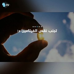 كيف تحمي نفسك من نقص الفيتامين د؟