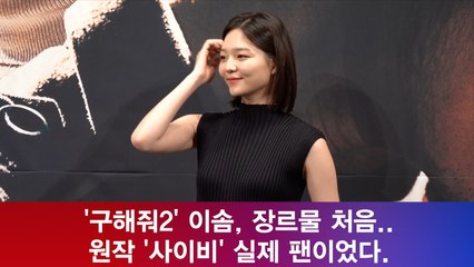 '구해줘2' 이솜, 장르물 처음.. 원작 '사이비' "실제 팬이었다"