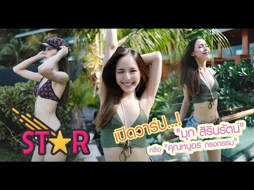 เปิดวาร์ปความน่ารัก สดใส นอกจอของ "มุก สิรินรัตน์" หรือ "คุณหนูอร กรงกรรม"