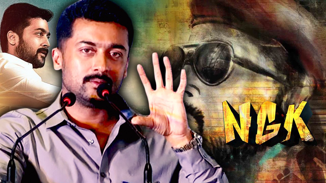 Actor Suriya at NGK Meet: என்ஜிகே ஒரு சாதாரண அரசியல் திரில்லர் படமாக இருக்காது- வீடியோ