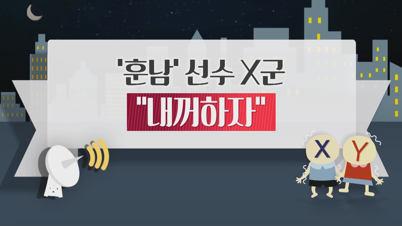 [은밀한뉴스룸] 훈남 선수 X군, 내꺼하자