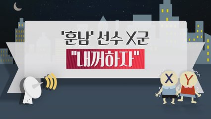 [은밀한뉴스룸] 훈남 선수 X군, 내꺼하자
