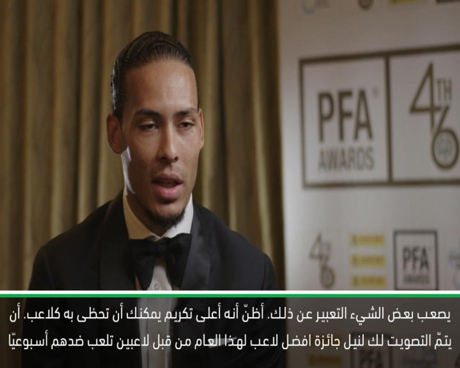 كرة قدم: الدوري الإنكليزي: جائزة أفضل لاعب في انكلترا هي أعلى تكريم يمكنك أن تحظى به كلاعب- فان ديك