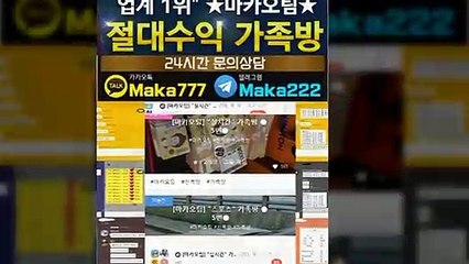 키노사다리 가족방☏【톡:Maka222】『마카오팀 가족방』