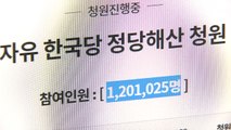'한국당 해산' 국민청원 119만 명 돌파...역대 최고 기록 / YTN