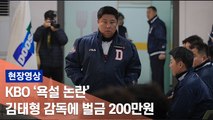 [현장] KBO '욕설 논란' 김태형 두산 감독에 벌금 200만원