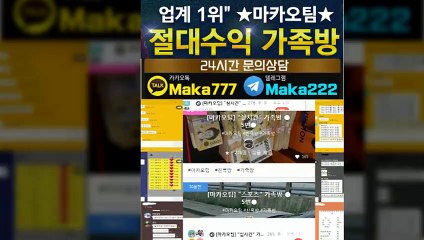 단톡방【톡:Maka222】『마카오팀 가족방』