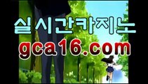 실시간카지노〔「GCA16。COM」〕카카오톡 : CVC777 코리아 ...온라인바카라((ㅋㅏ지노추천★))실시간카지노〔「GCA16。COM」〕카카오톡 : CVC777 코리아 ...