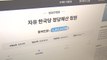 '한국당 해산' 靑 청원 역대 최다 120만 돌파...인터넷으로 번진 진영대결 / YTN