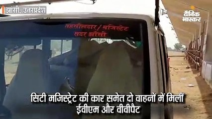 सिटी मैजिस्ट्रेट की कार से मिलीं ईवीएम और वीवीपैट