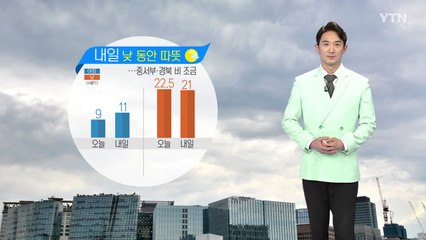 [날씨] 내일 낮 동안 따뜻...중서부·경북 비 조금 / YTN