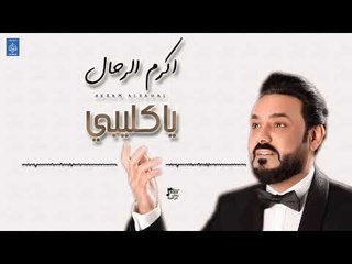اكرم الرحال Akram Alrahal - يا كليبي | حفلات 2019