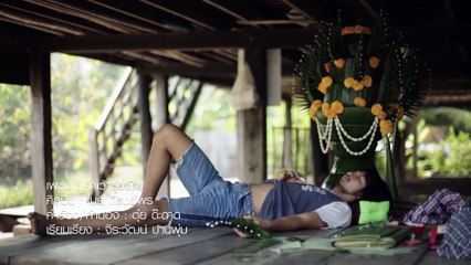 คำเว้าสู่ขวัญ - ไมค์ ภิรมย์พร【MUSIC VIDEO】