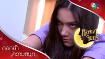 เขมหลอนจะบีบคอฆ่าแม่! | ตอกย้ำความสนุก หลงเงาจันทร์ EP.16 | Ch7HD