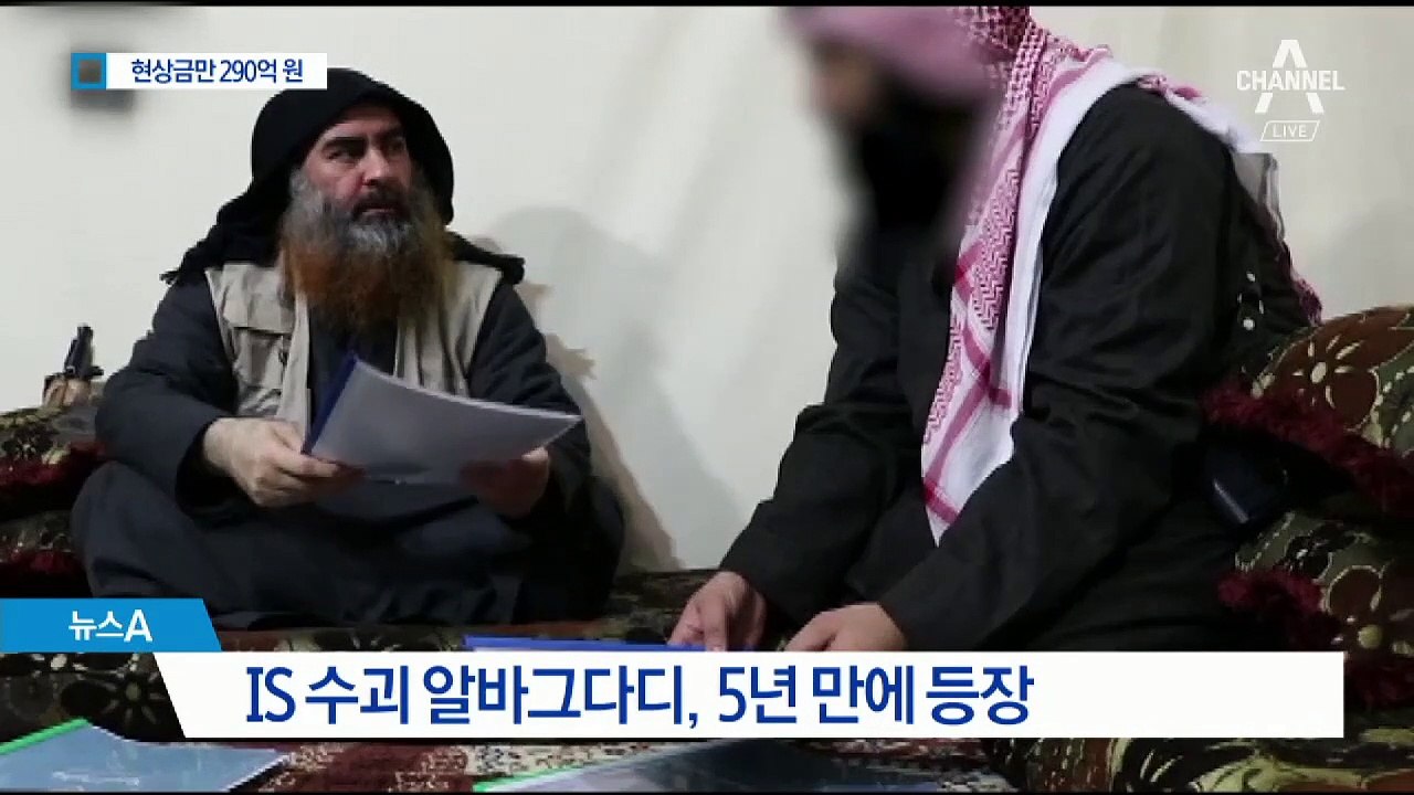‘현상금 290억’ 5년 만에 등장한 IS 수괴…추가 테러 우려