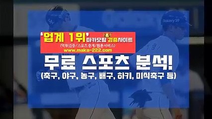 스포츠분석㊙【텔레그램:Maka222】‍『마카오팀:maka-222.com』