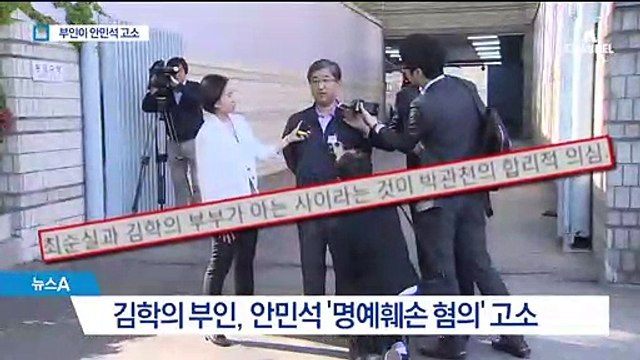 김학의 아내 “최순실 모른다”…명예훼손으로 안민석 고소