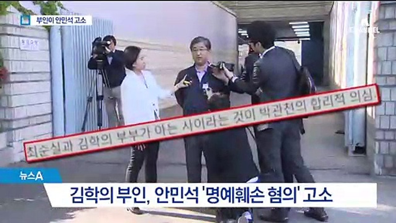 김학의 아내 “최순실 모른다”…명예훼손으로 안민석 고소
