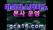 실시간카지노﹝をḠḈḀ16  ḉṎṂ え﹞실시간카지노 - PC바카라 - ( ↔【 gca16。ＣoＭ 】↔) -먹튀검색기 슈퍼카지노 마이다스 카지노사이트 모바일바카라 카지노추천 온라인카지노사이트 실시간카지노﹝をḠḈḀ16  ḉṎṂ え﹞실시간카지노 -