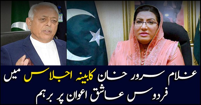 Ghulam Sarwar Khan lashes out at Firdous Aashiq Awan in cabinet meeting
