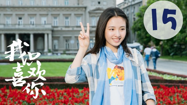 【ENG SUB】我只喜欢你 15 | Le Coup De Foudre 15（吴倩、张雨剑、赵志伟、马栗主演）