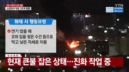 큰불 잡았다고 방심 금물...화재 시 행동요령 / YTN