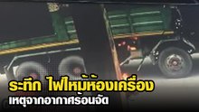 ระทึก ไฟไหม้ห้องเครื่อง เหตุจากอากาศร้อนจัด