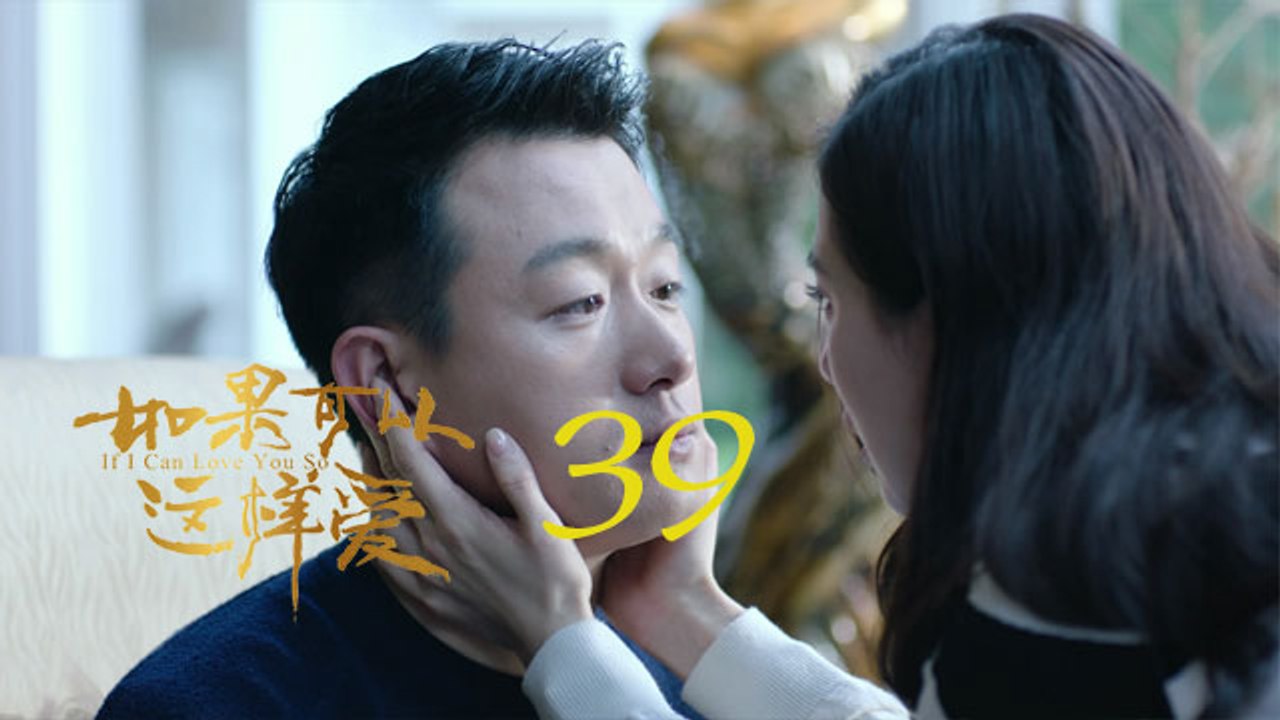 如果可以這樣愛 39  If I Can Love You So 39【DVD版】（佟大為、劉...