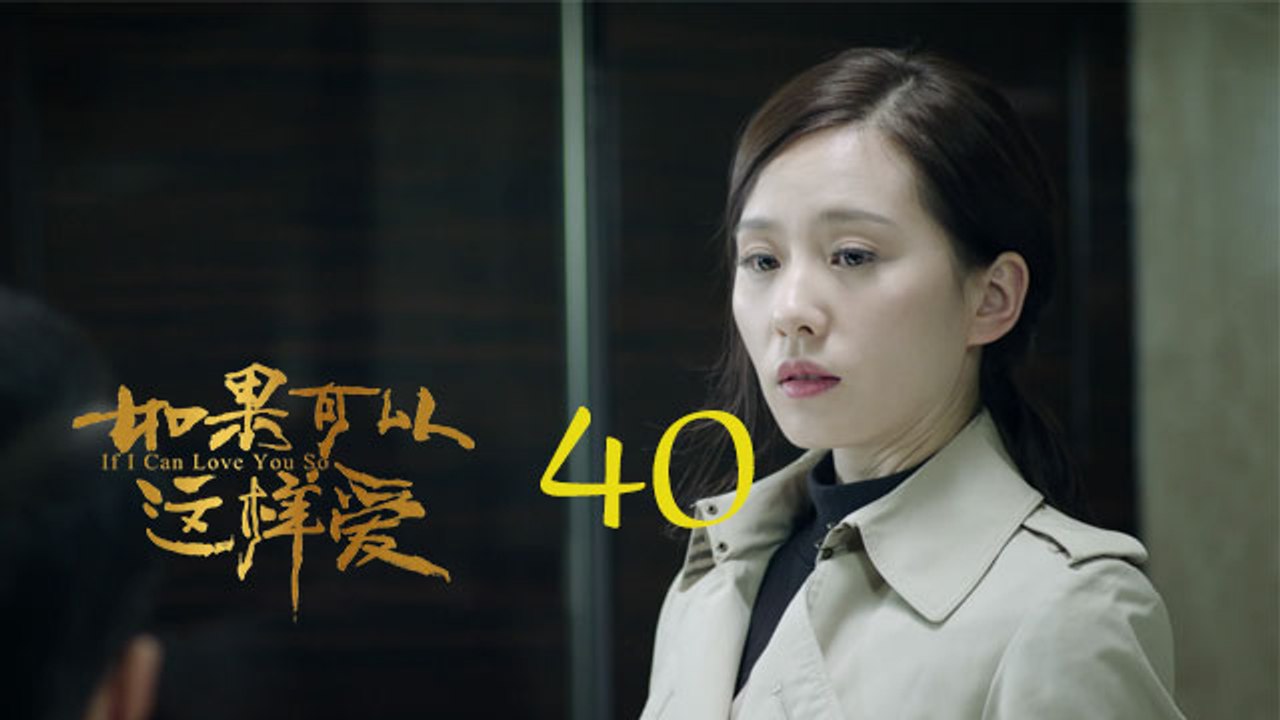 如果可以這樣愛 40 | If I Can Love You So 40【DVD版】（佟大為、劉詩詩、保劍鋒等主演）