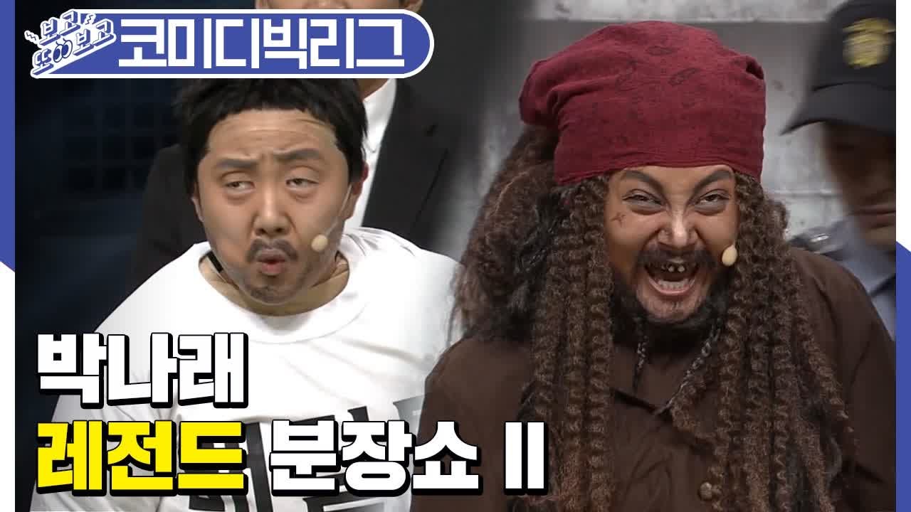 박나래 분장 레전드 2탄! 이 정도면 거의 메타몽 수준 (코미디빅리그 | 깝스) [보...